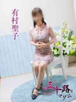 有村聖子