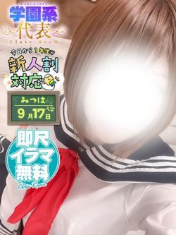 みつは🏫イラマ・即尺無料✨️