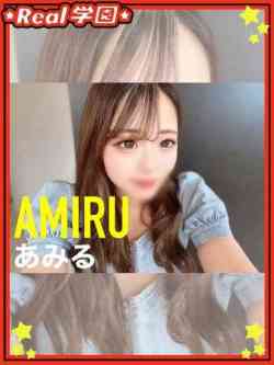 【あみる】