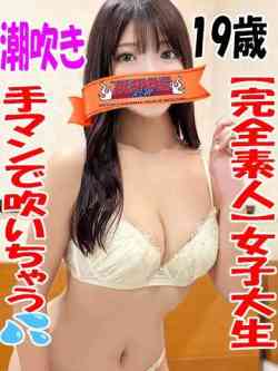 ららら☆完全素人潮吹き大学生