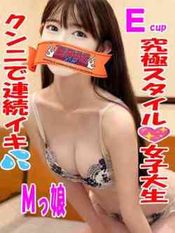 みるく☆究極スタイル女子大生