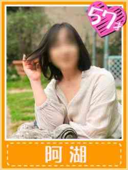 阿湖(ご奉仕特化型おふくろ)