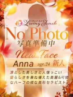 新人Anna