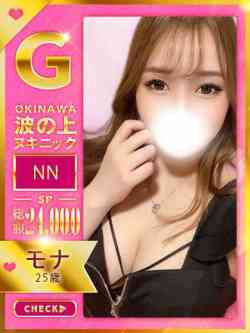 【モナ】♡お潮のお嬢様♡