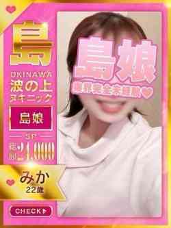 【みか】☆業界未経験島娘☆