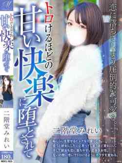 二階堂みれい【ガチ濡れSSS】