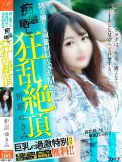 折原ゆきみ【過激パック完備】