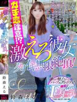 鈴森える【イキやすさ天上級】