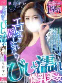 早川すい【無限に濡れる】