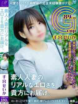 手宮せいか【SSS級の未経験】