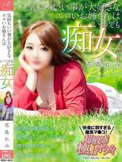 花島れみ【ハ●たら溢れる愛汁】