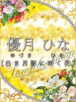 優月ひな