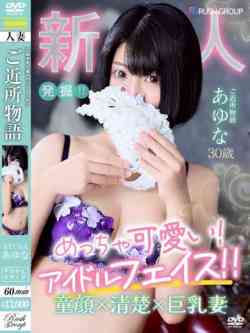 -新人-あゆな