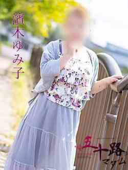 濱木ゆみ子(はまきゆみこ)