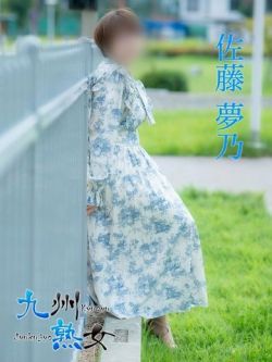 佐藤夢乃(さとうゆめの)