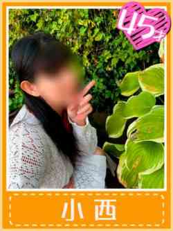 小西(柔艶の癒しおふくろ)