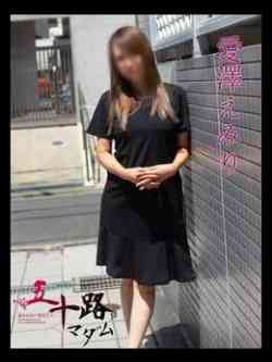 愛澤えみり(あいざわえみり)