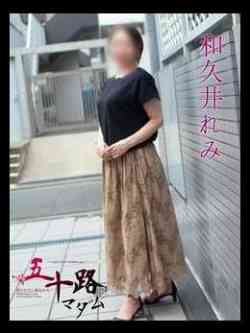 和久井れみ(わくいれみ)