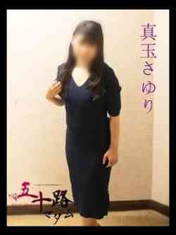 真玉さゆり(またまさゆり)