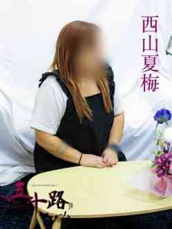 西山夏梅