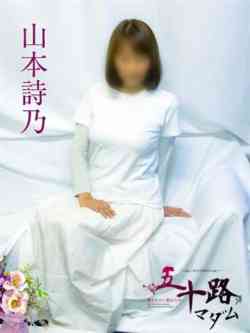 山本詩乃