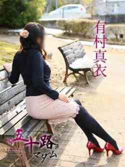 有村真衣