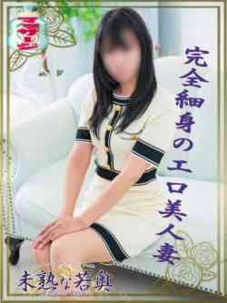ななみ若奥