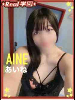【あいね】