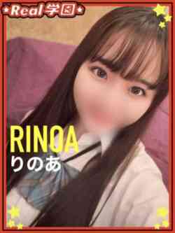 【りのあ】