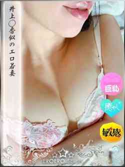 はくあ井上◯香似のエロ若妻