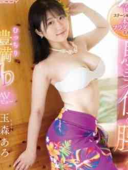 現役セクシー女優☆玉森あろ姫☆
