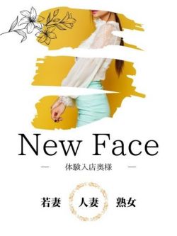 新人【みな】奥様