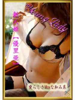 新人姫【優里亜】