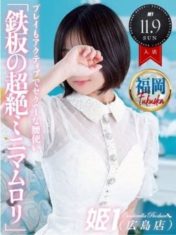 りす☆鉄板のミニマムロリ♡