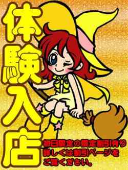 えみ【体験初日】