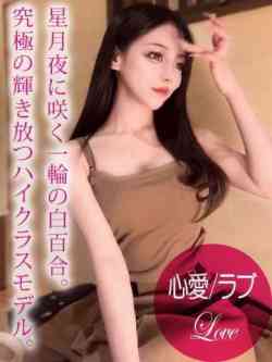 心愛/ラブ