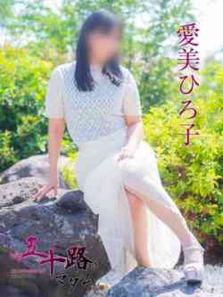 愛美ひろ子(あいみひろこ)