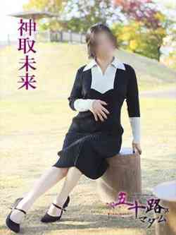 神取未来