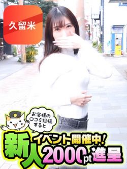 みこ【久留米店】