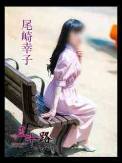 尾崎幸子
