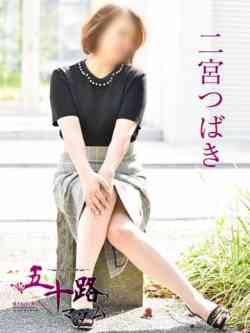 二宮つばき(にのみやつばき)