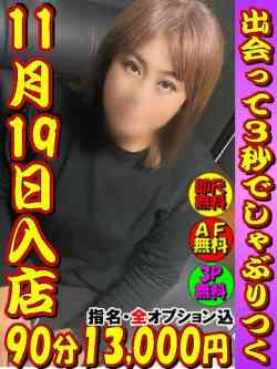 さよ☆11月19日入店
