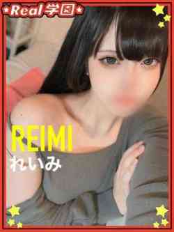【れいみ】