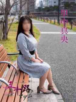 里中真央