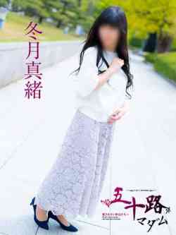 冬月真緒
