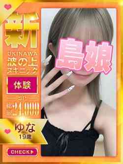 【ゆな】☆完全業界未経験島娘☆