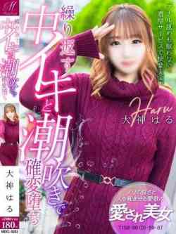 大神はる【グイグイリード歓迎】