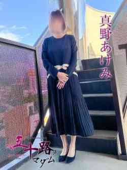 真野あけみ(まのあけみ)