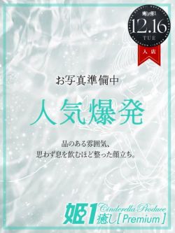 高嶺ユズキ☆PREMIUM