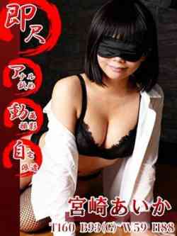宮崎あいか